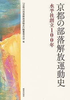 新品）写真記録 部落解放運動史（解放出版社） 写真記録全国水平社 | 部落解放同盟中央本部 |本 | 通販 | Amazon